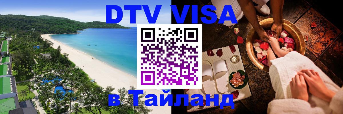 Долгосрочная виза DTV в Тайланд Набережные Челны 